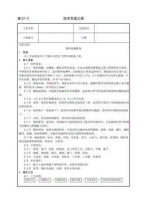 技术交底及其安全资料库技术交底增加安装工程 塑料线槽配线工艺.docx