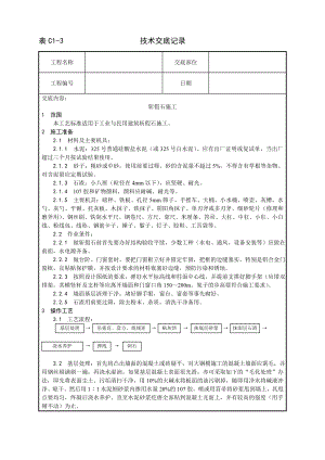 技术交底及其安全资料库技术交底增加建筑工程 斩假石施工工艺.docx