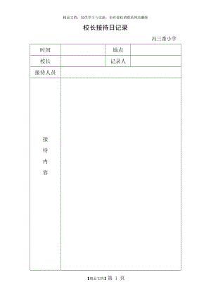 校长接待日记录32013.doc