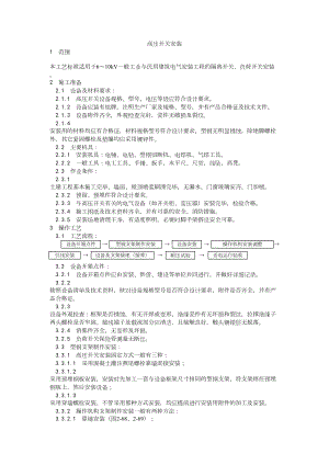 012高压开关安装工艺建筑工程施工组织设计.docx