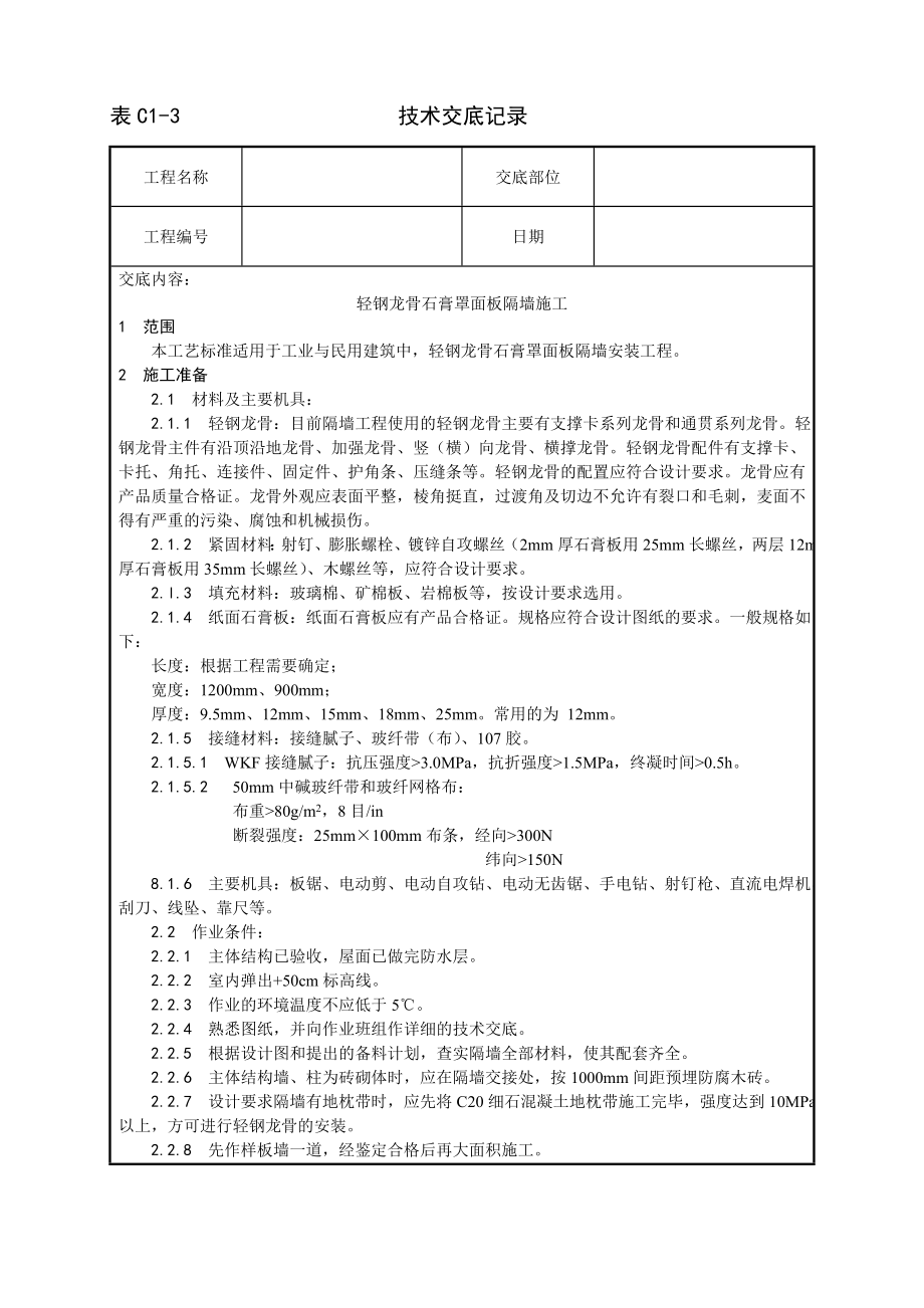 轻钢龙骨石膏罩面板隔墙施工工艺技术交底及施工.docx_第1页