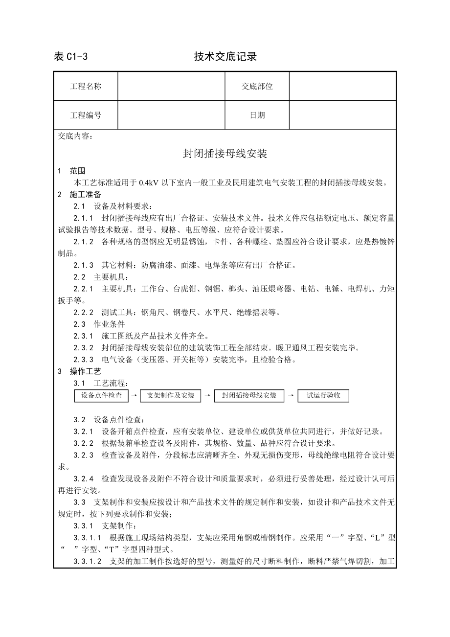 技术交底及其安全资料库技术交底增加安装工程 封闭插接母线安装工艺.docx_第1页