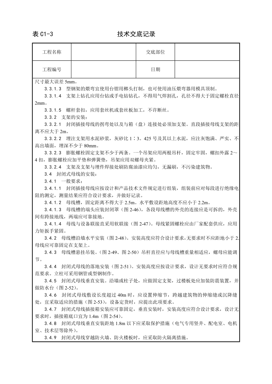 技术交底及其安全资料库技术交底增加安装工程 封闭插接母线安装工艺.docx_第2页