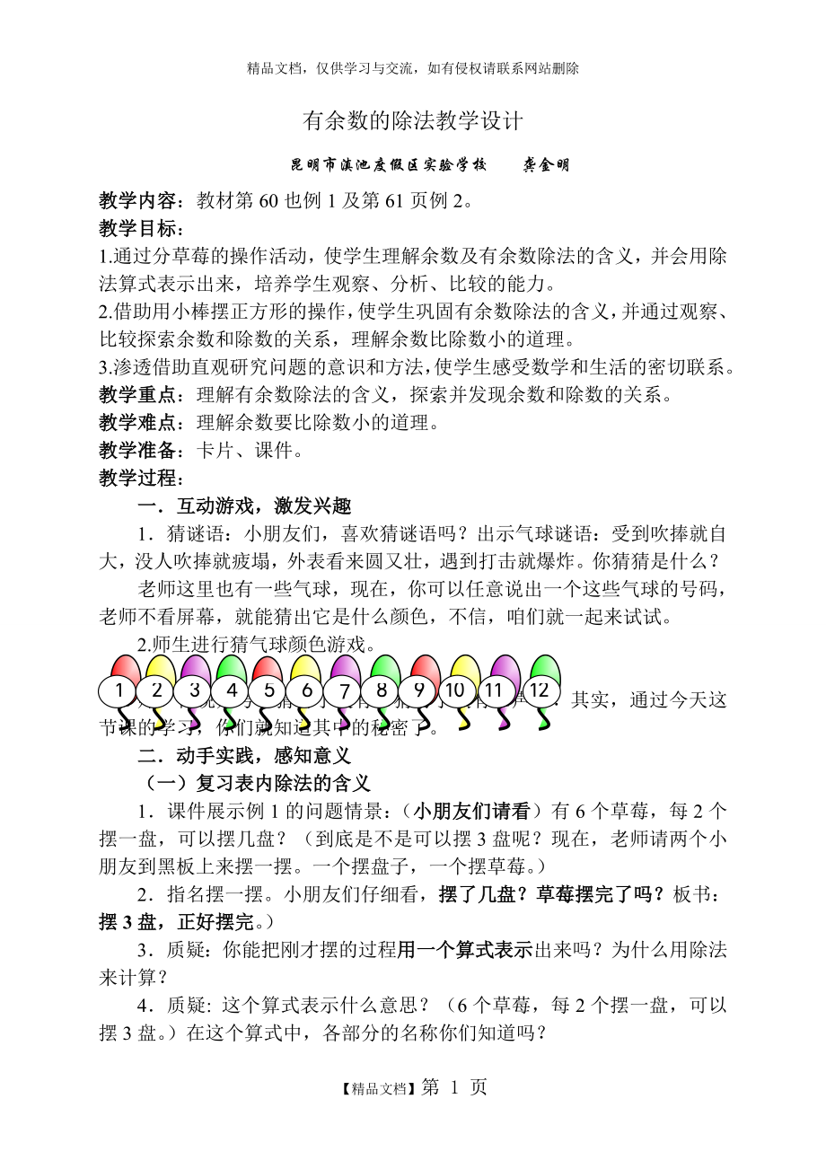 有余数的除法_教学设计(全市公开课).doc_第1页