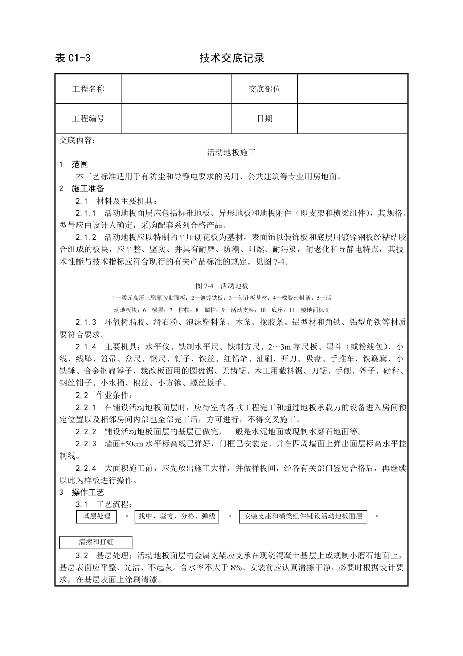 活动地板施工工艺技术交底及施工.docx_第1页