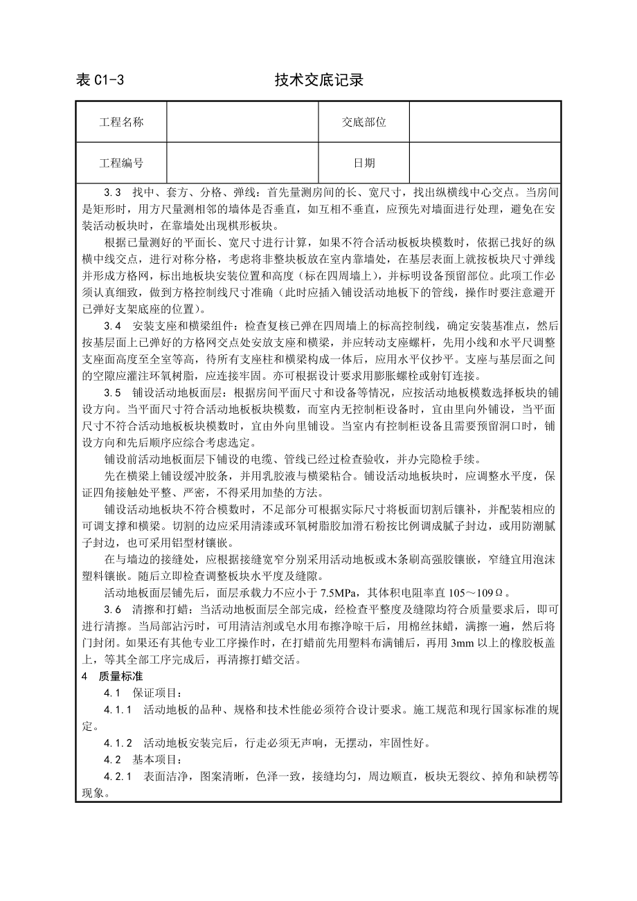 活动地板施工工艺技术交底及施工.docx_第2页