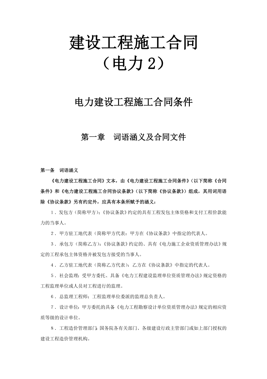 建设工程施工合同（电力2）工程建设合同模板.docx_第1页