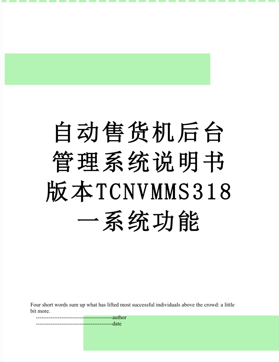 自动售货机后台管理系统说明书版本TCNVMMS318一系统功能.doc_第1页