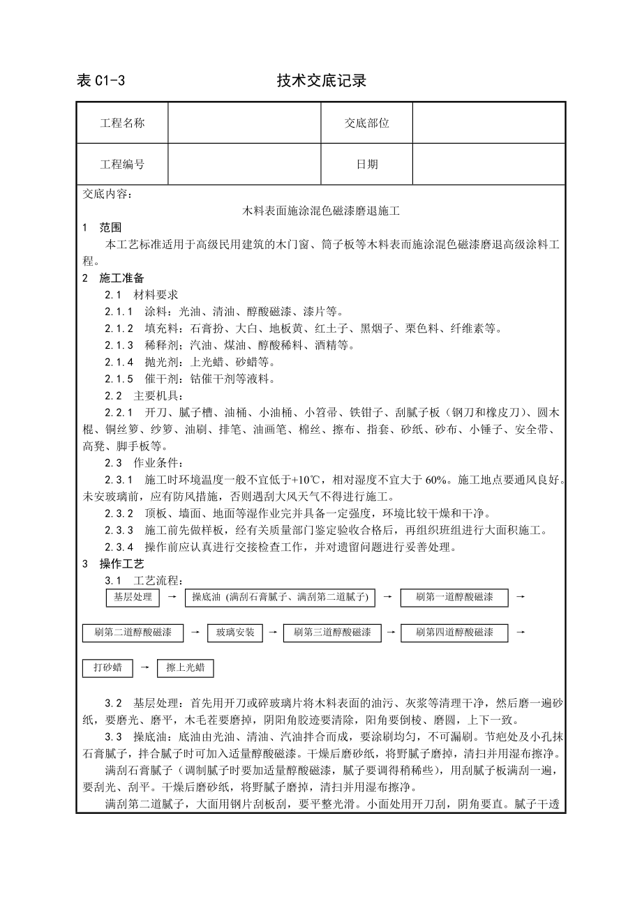 木料表面施涂混色磁漆磨退施工工艺技术交底及施工.docx_第1页