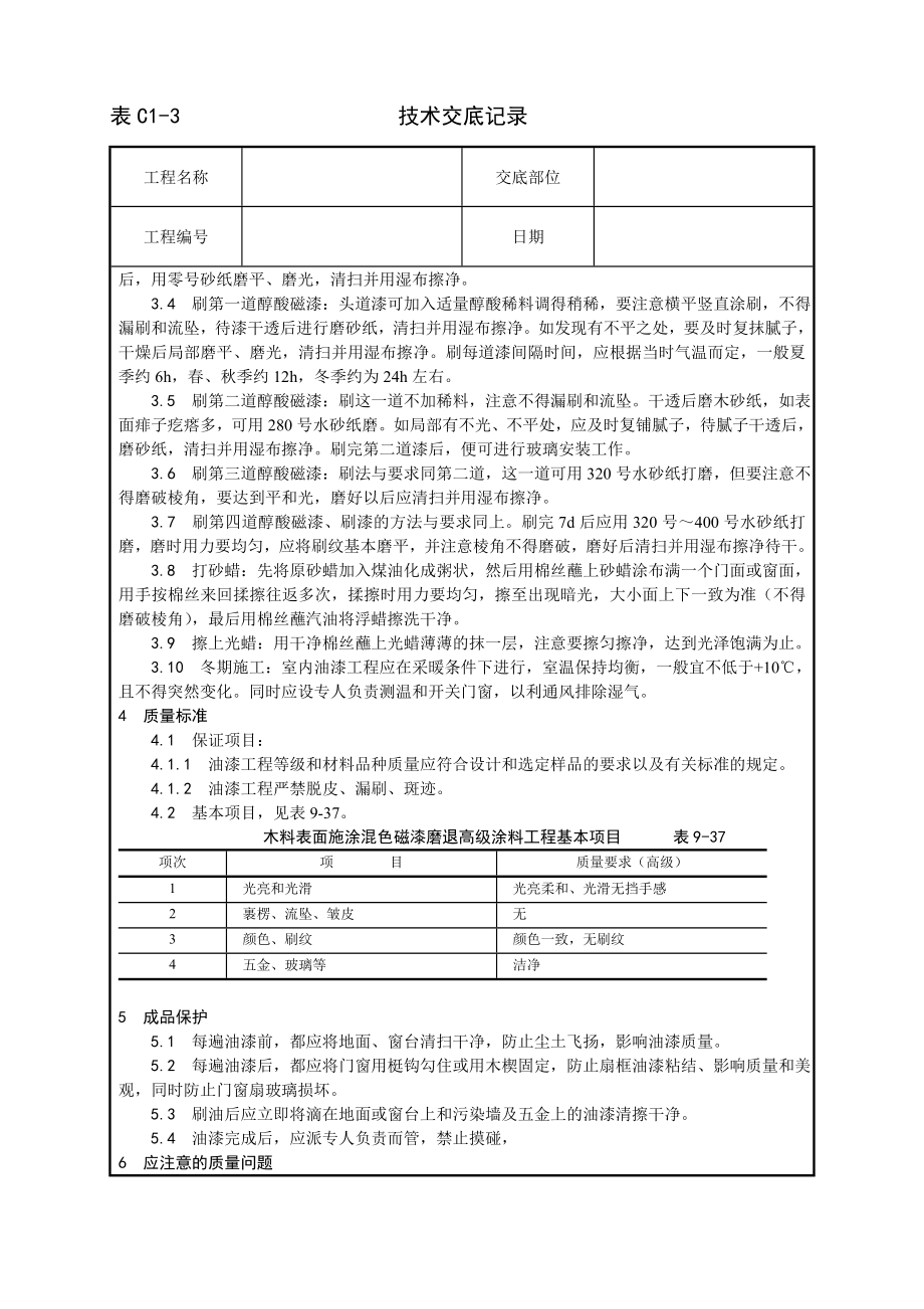 木料表面施涂混色磁漆磨退施工工艺技术交底及施工.docx_第2页