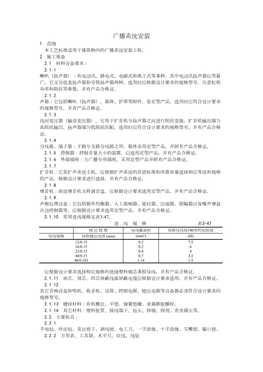 021广播系统安装工艺建筑工程施工组织设计.docx_第1页