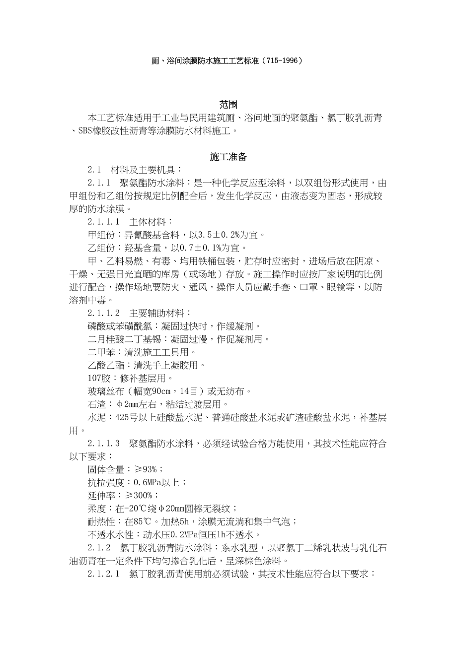 厕、浴间涂膜防水施工工艺标准（715-1996）建筑工程施工组织设计.docx_第1页