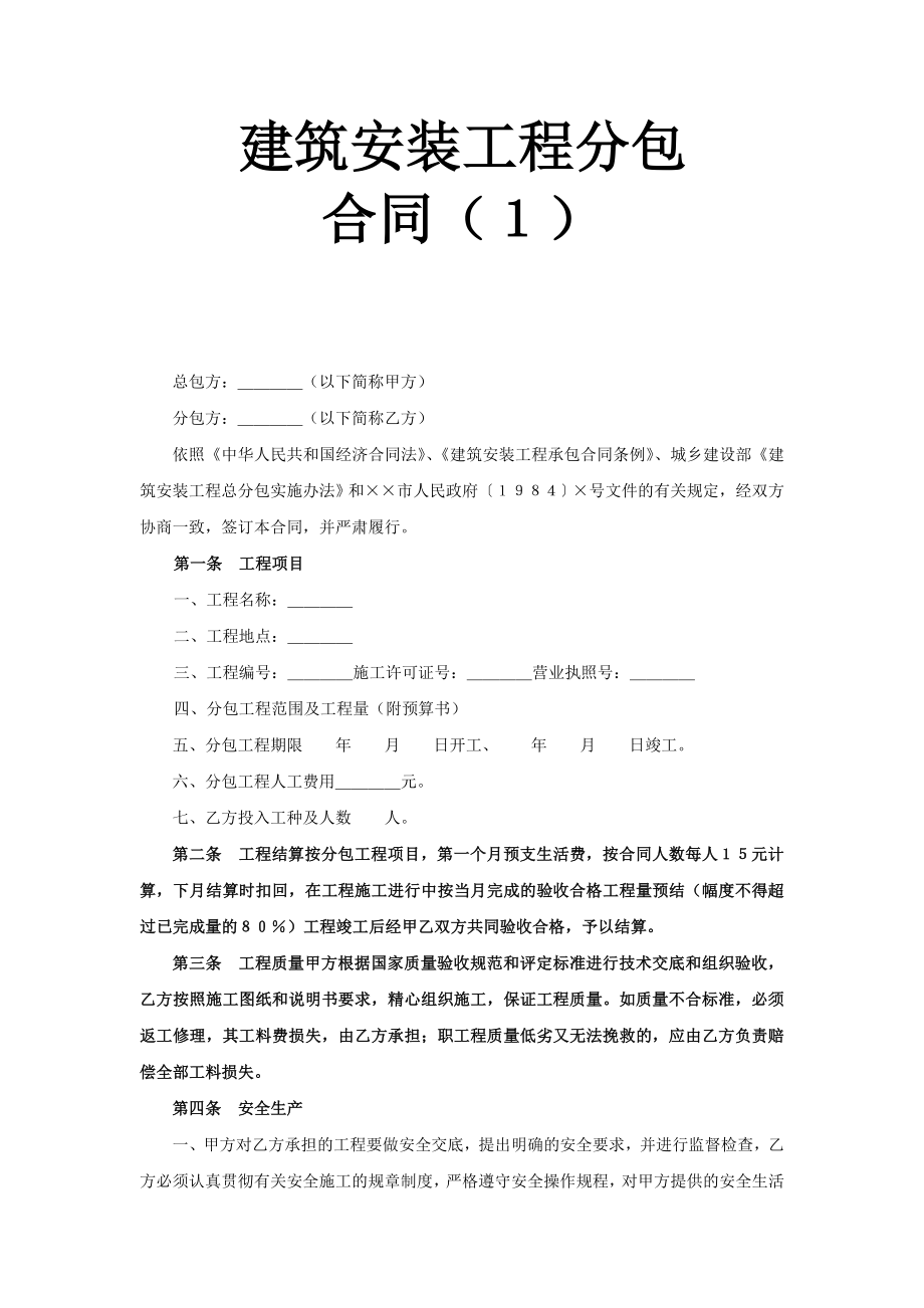 建筑安装工程分包合同（１）工程建设合同模板.docx_第1页