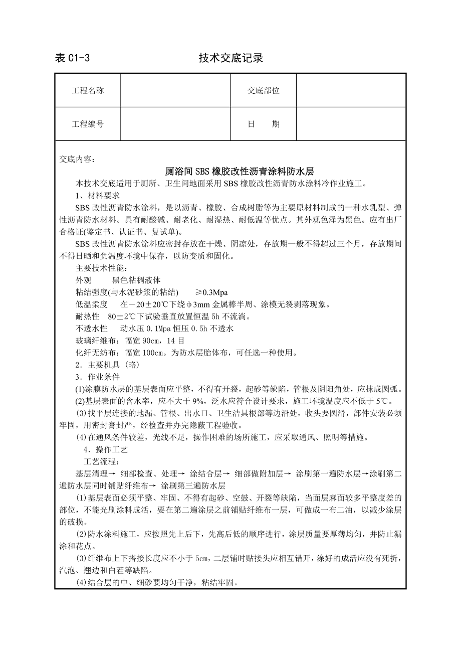 厕浴间SBS橡胶改性沥青涂料防水层技术交底及施工.docx_第1页