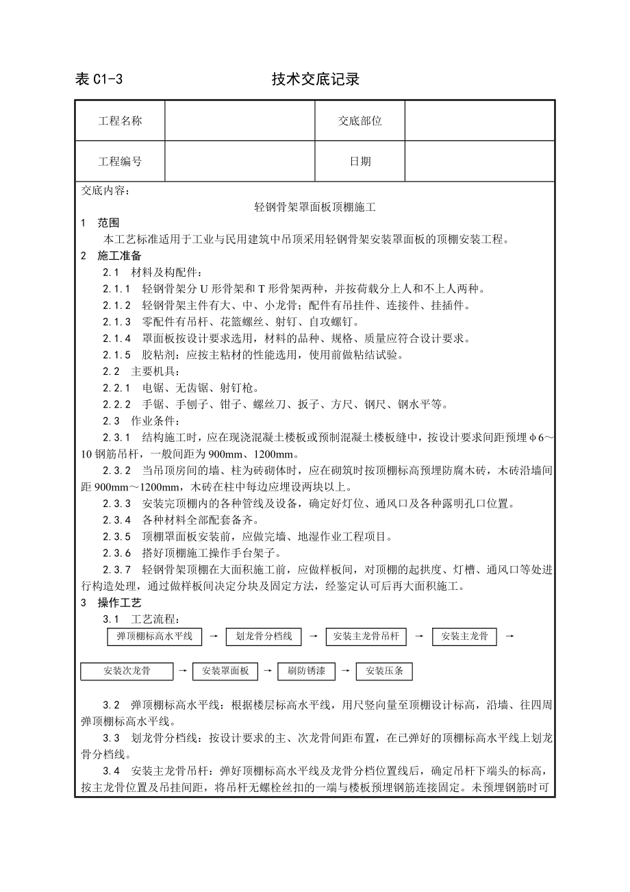 轻钢骨架罩面板顶棚施工工艺技术交底及施工.docx_第1页