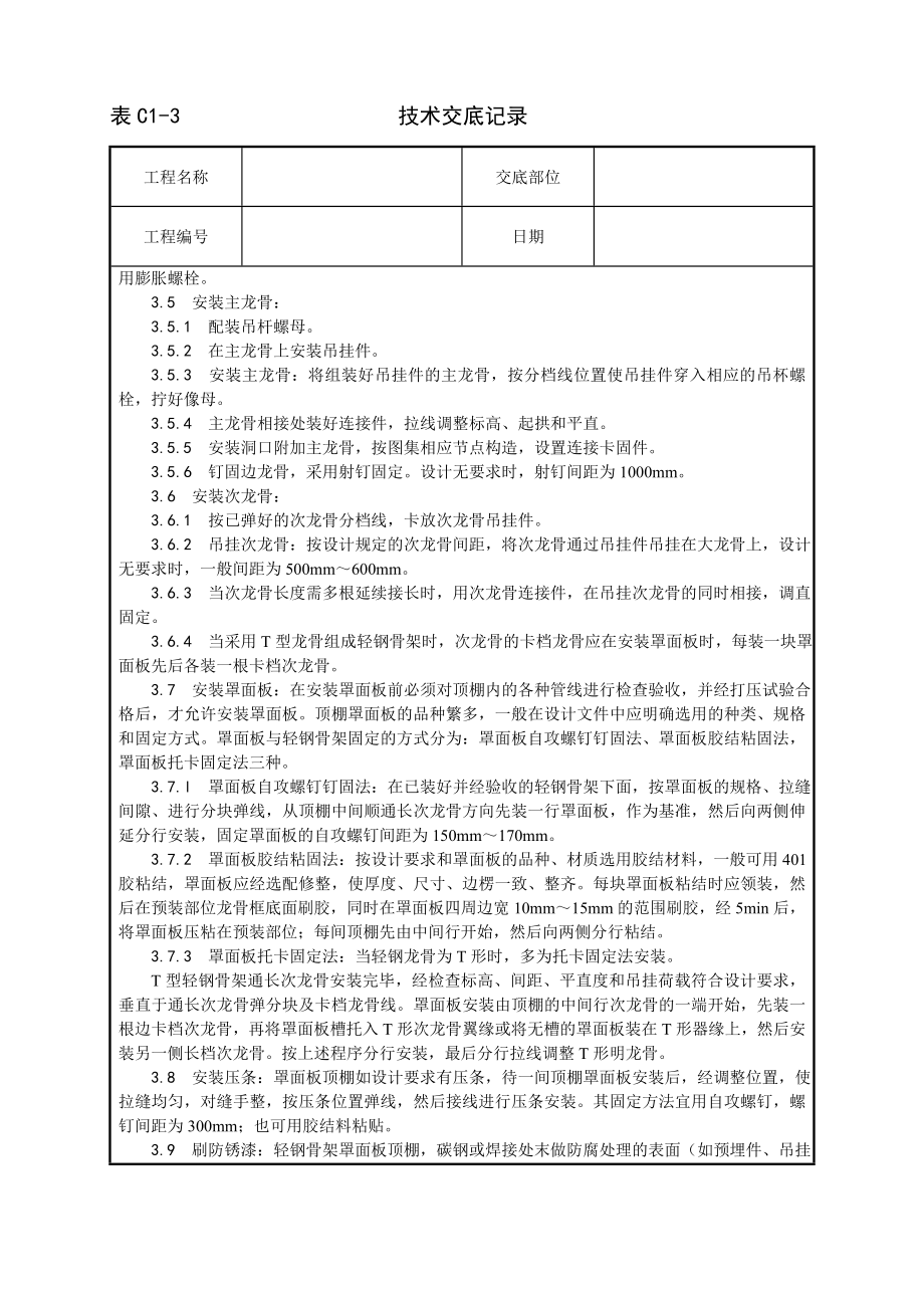 轻钢骨架罩面板顶棚施工工艺技术交底及施工.docx_第2页