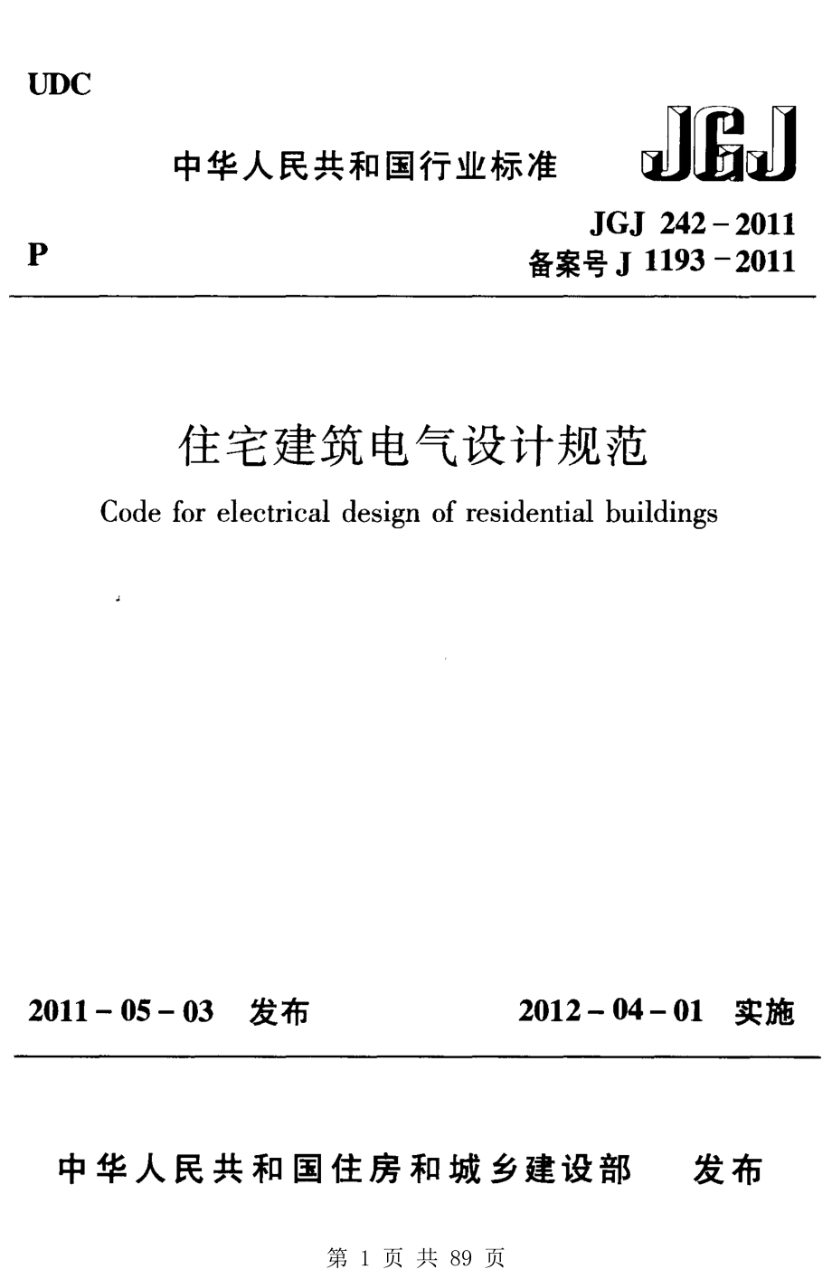 （G02-1建筑设计）JGJ242-2011-住宅建筑电气设计规范.pdf_第1页