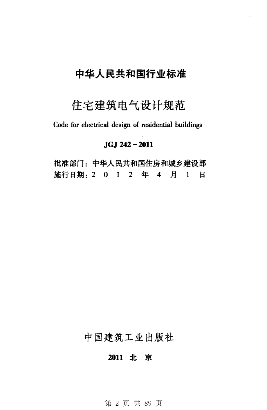 （G02-1建筑设计）JGJ242-2011-住宅建筑电气设计规范.pdf_第2页