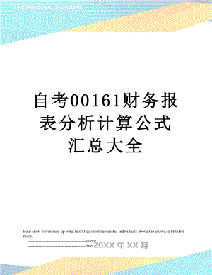 自考00161财务报表分析计算公式汇总大全.doc