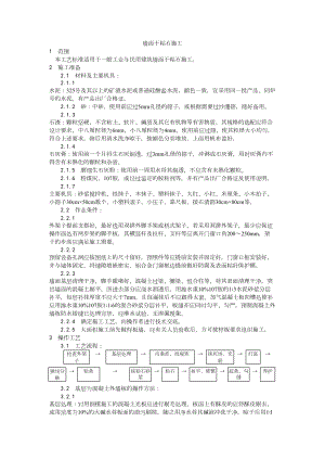 006墙面干粘石施工工艺建筑工程施工组织设计.docx