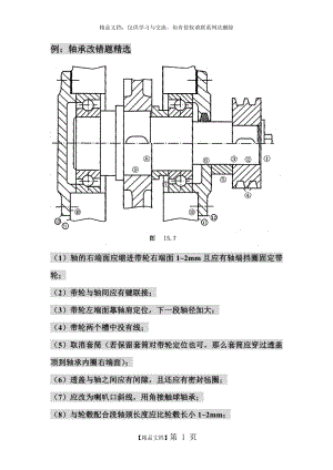 机械设计轴承改错题.doc