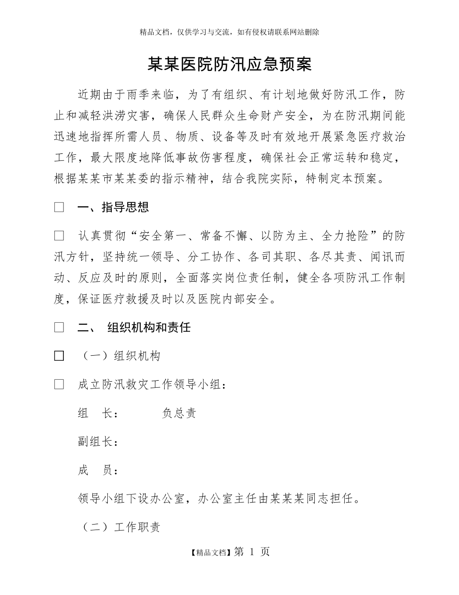 某某医院防汛应急预案.doc_第1页