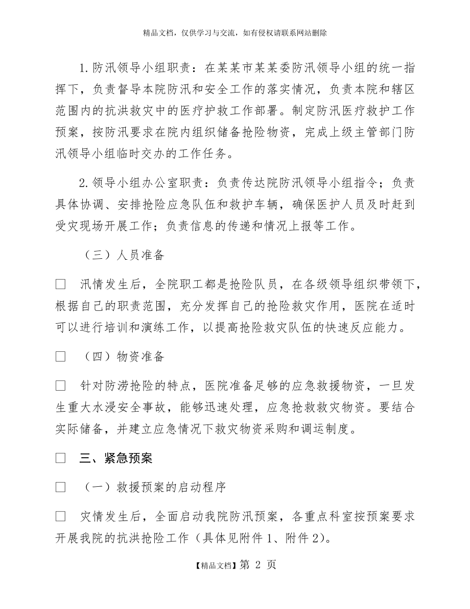 某某医院防汛应急预案.doc_第2页