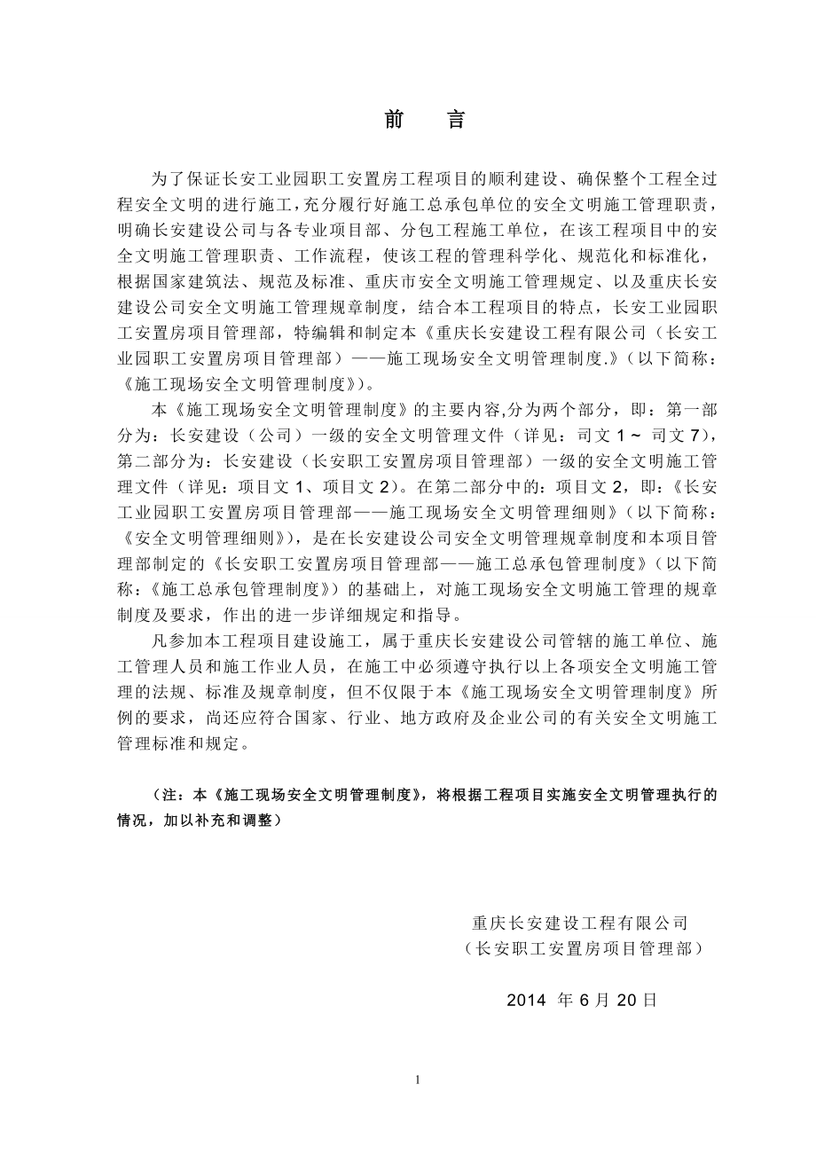 长安职工安置房项目-安全文明管理规章制度.doc_第1页