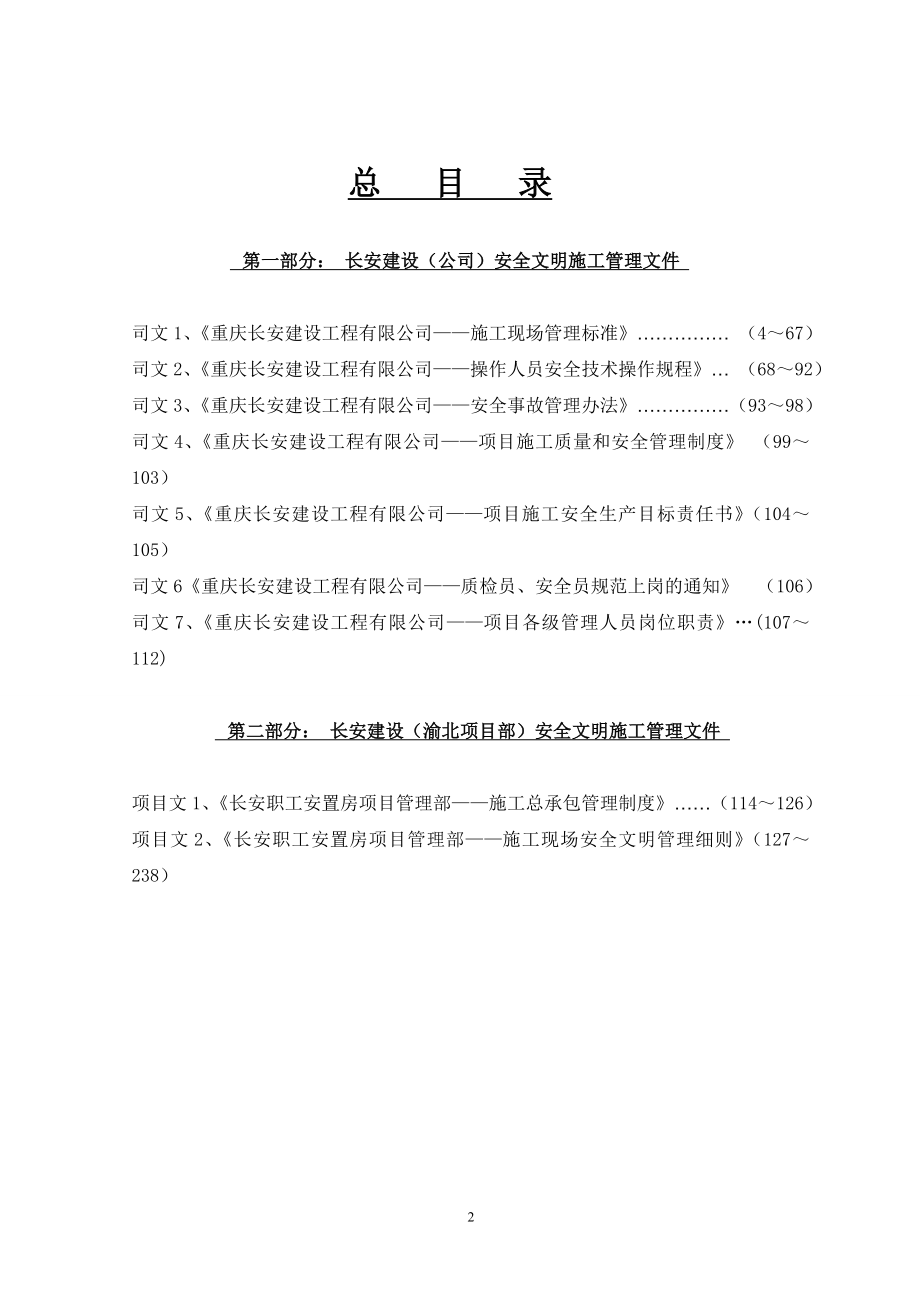 长安职工安置房项目-安全文明管理规章制度.doc_第2页