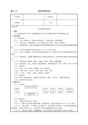 技术交底及其安全资料库技术交底增加安装工程 瓷夹或塑料夹配线工艺.docx