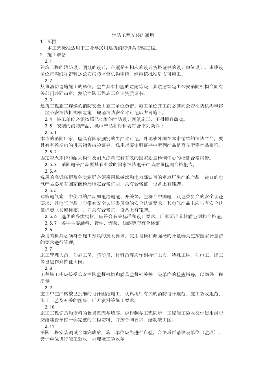 001消防工程安装的通用要求建筑工程施工组织设计.docx_第1页