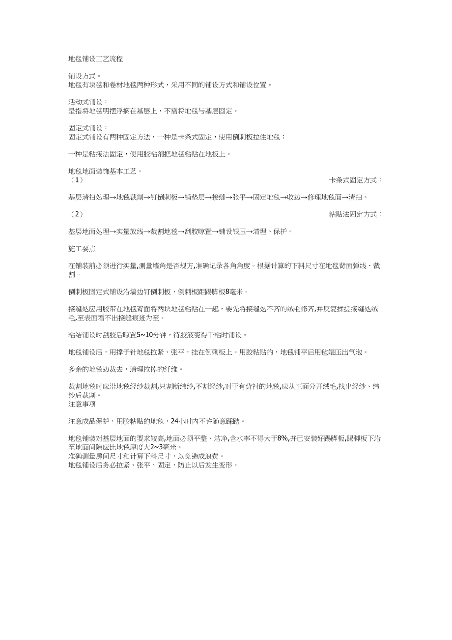 地毯铺设工艺流程建筑工程施工组织设计.docx_第1页