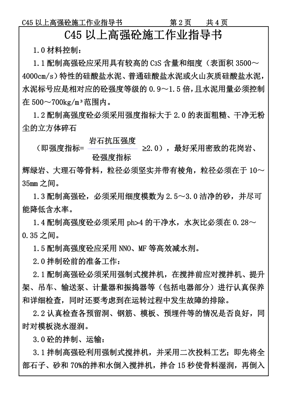 建筑施工机械材料试验COP96C45以上高强砼施工作业指导书施工组织设计.DOC_第2页