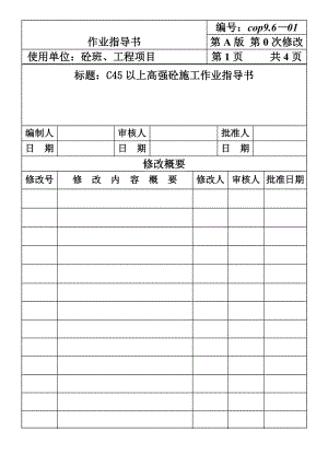 建筑施工机械材料试验COP96C45以上高强砼施工作业指导书施工组织设计.DOC