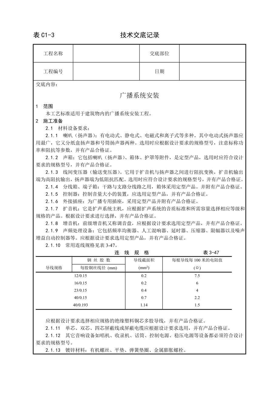 广播系统安装工艺技术交底及施工.docx_第1页