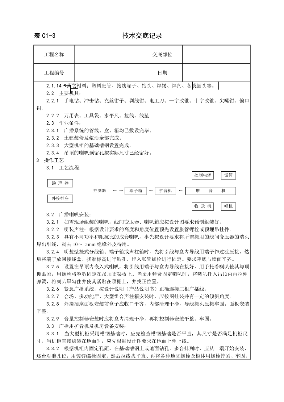 广播系统安装工艺技术交底及施工.docx_第2页