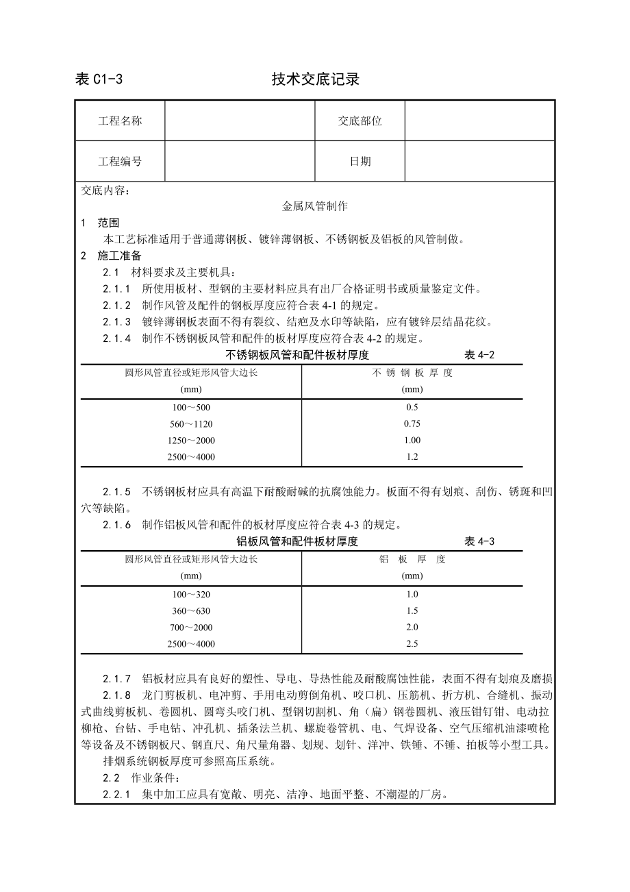 技术交底及其安全资料库技术交底增加安装工程 金属风管制作工艺.docx_第1页