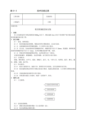 机房机械设备安装工艺技术交底及施工.docx