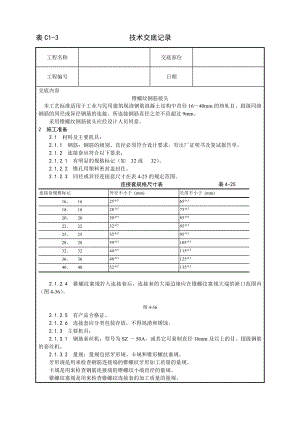 技术交底及其安全资料库技术交底增加建筑工程 锥螺纹钢筋接头工艺.docx