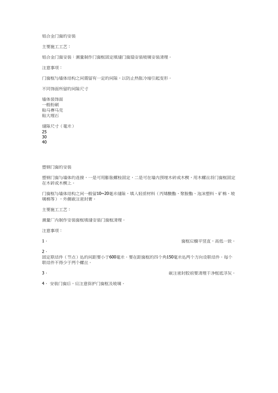 铝合金门窗的安装建筑工程施工组织设计.docx_第1页