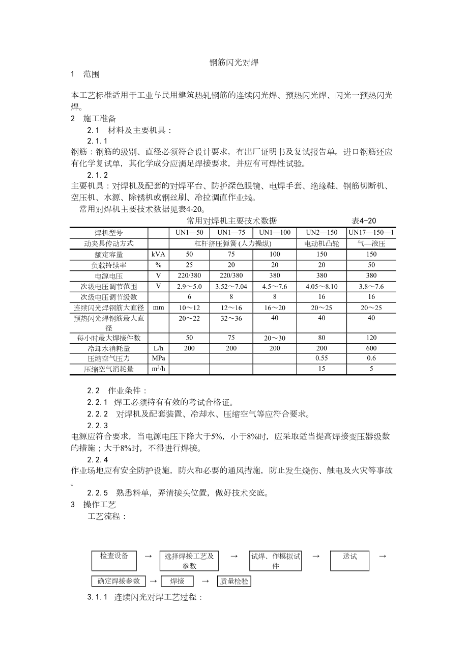 014钢筋闪光对焊施工工艺建筑工程施工组织设计.docx_第1页