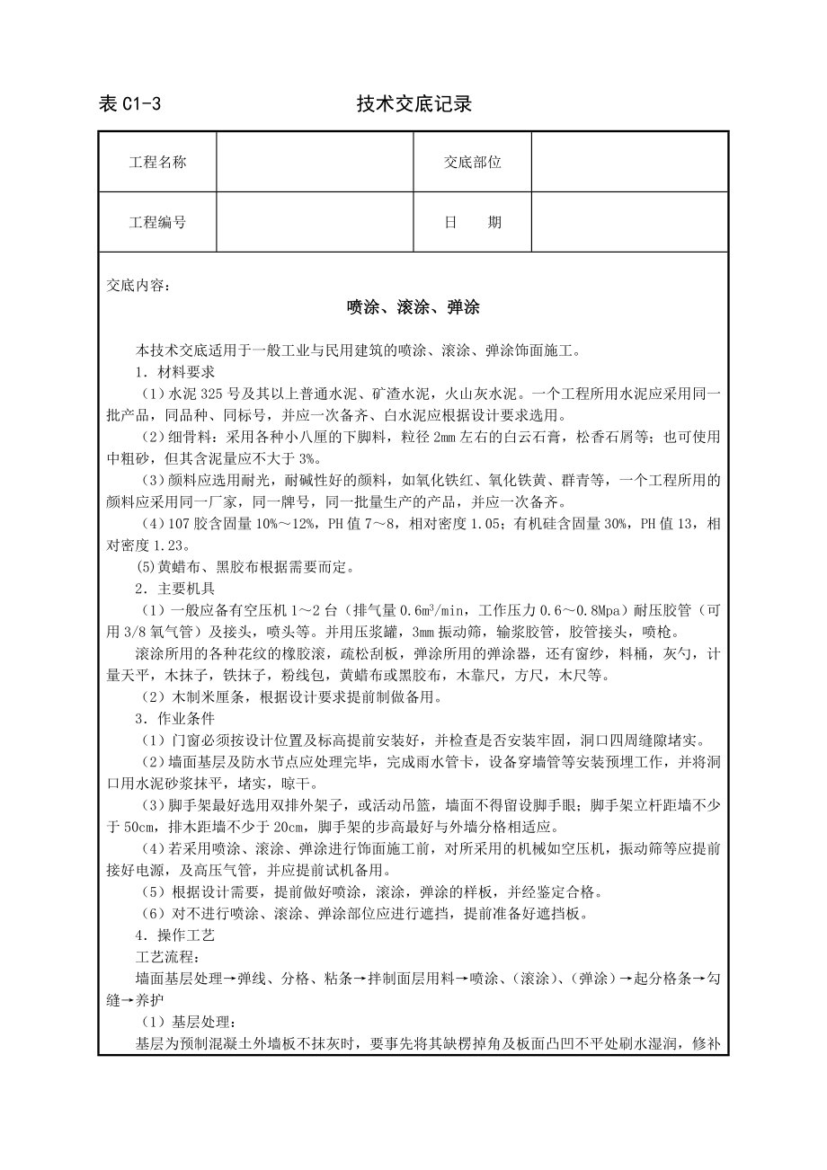 喷涂滚涂弹涂技术交底及施工.docx_第1页