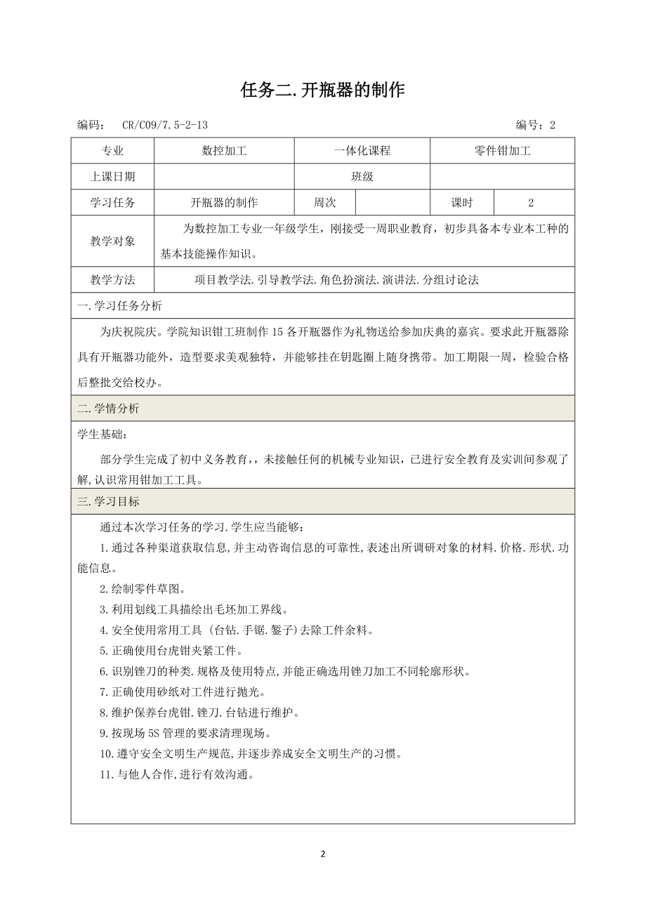 零件钳加工之任务二.doc_第2页