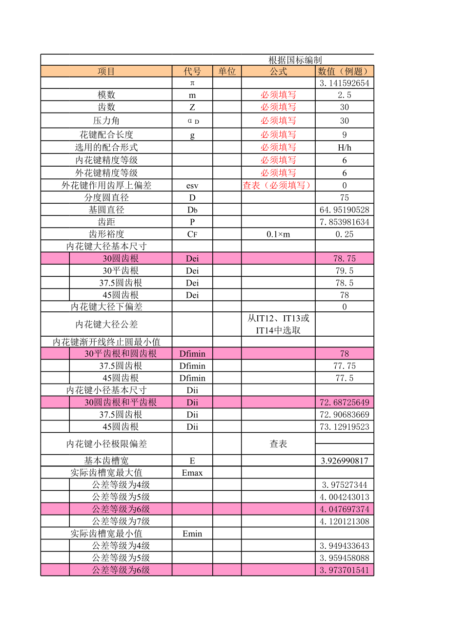 花键及齿轮参数计算.xls_第1页