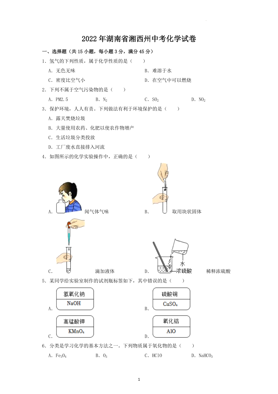 2022年湖南省湘西州中考化学试题及答案解析.docx_第1页