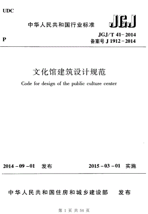 （G02-1建筑设计）JGJT41-2014-文化馆建筑设计规范.pdf