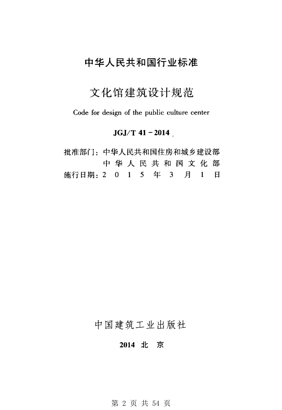 （G02-1建筑设计）JGJT41-2014-文化馆建筑设计规范.pdf_第2页