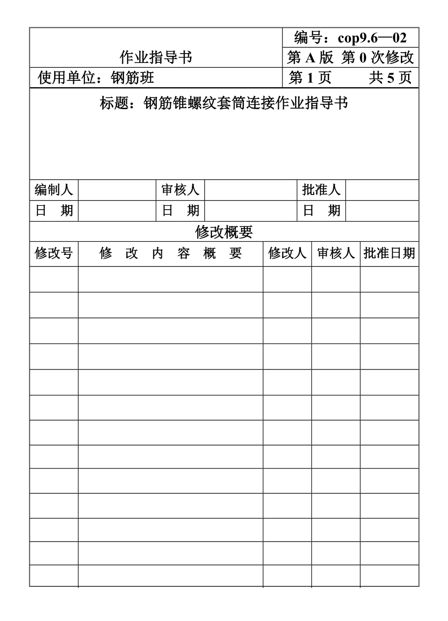 建筑施工机械材料试验COP962钢筋锥螺纹套筒连接作业指导书施工组织设计.DOC_第1页