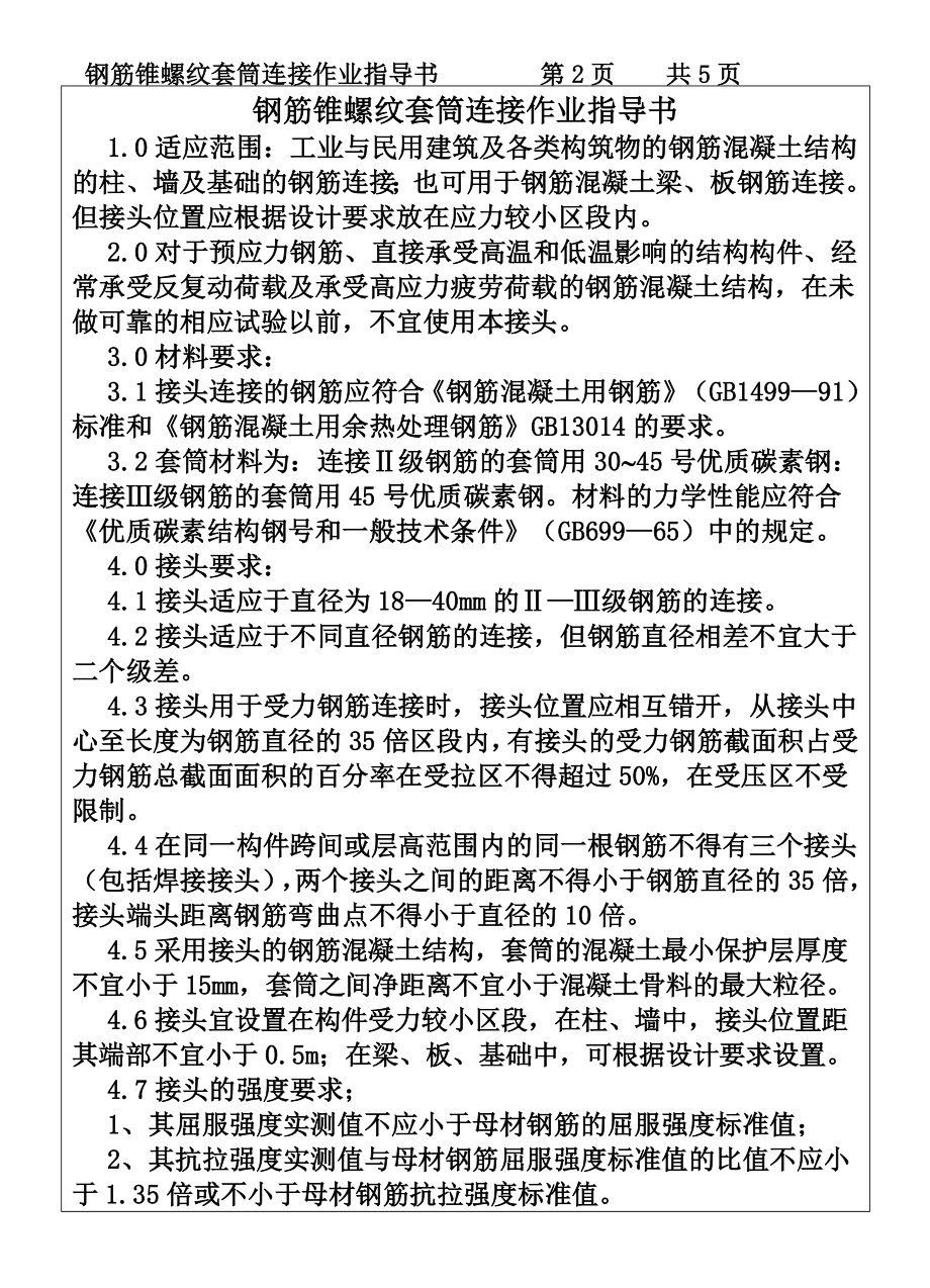 建筑施工机械材料试验COP962钢筋锥螺纹套筒连接作业指导书施工组织设计.DOC_第2页