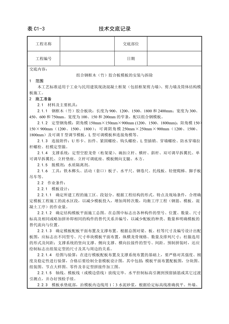 技术交底及其安全资料库技术交底增加建筑工程 组合钢框木竹胶合板模板的安装与拆除工艺.docx_第1页